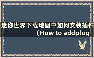 迷你世界下载地图中如何安装插件（How to addplug-in package to the map in Mini World）